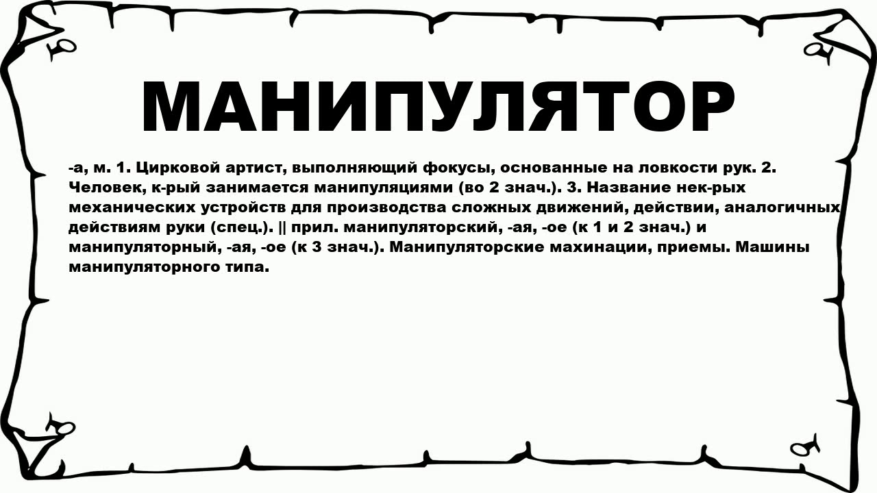 Обозначение слова человек. Слова манипуляторы. Речь манипулятора. Что означает слово манипулятор. Манипулятор это человек простыми словами.