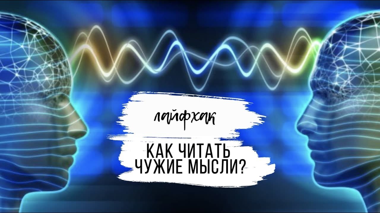 Как научиться читать мысли. Телепатия - чтение мыслей. Читать мысли людей. Читать чужие мысли. Телепатия как читать мысли.