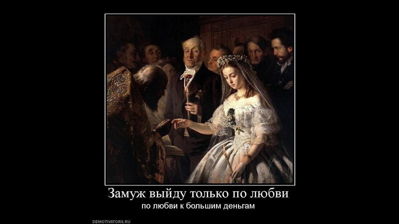 Замуж в наказание читать. Пукирев неравный брак 1862. Картина Василия пукирева неравный брак 1862.