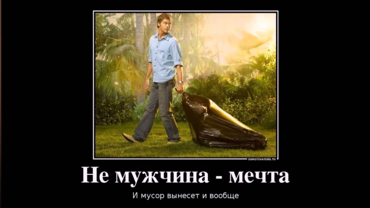 Не имея мужчин. Мужчина мечты шутка. Мужчина мечты юмор. Мужская мечта прикол. Мужчина мечты прикол.