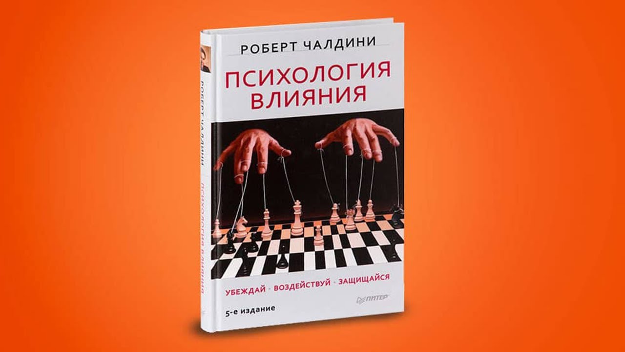 Влияние читать. Психология влияния Роберт Чалдин. Роберт Чалдини психология влияния 4 издание. Психология влияния. Убеждай, воздействуй, защищайся. Роберт Чалдини влияние.