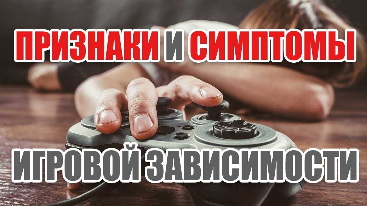 Анонимная игромания. Игровая зависимость. Симптомы Игромании. Игромания игровая зависимость. Признаки игровой зависимости.