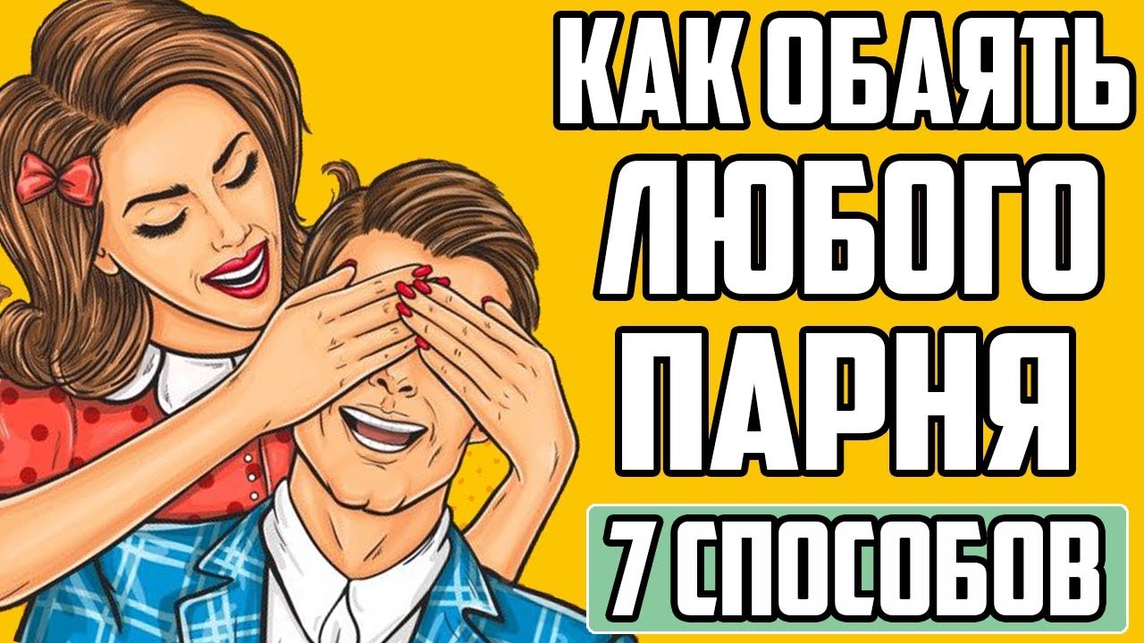 Как понравиться парню. Как понравиться парню и влюбить его в себя в школе. Способы как понравиться парню. Как понравиться мальчику и влюбить его в себя. Как понравится парню рисунком.