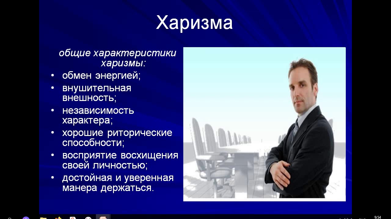 Человек обладает харизмой. Харизматичный человек это простыми словами. Виды харизмы. Основы харизмы. Признаки харизмы.