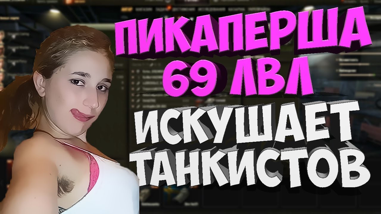 Пикаперша. Пикаперша Марина. Пикаперша 69 лвл. Русская девушка пикаперша.