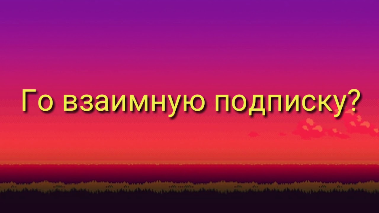 Взаимно подписываюсь. Взаимная подписка. Картинка взаимная подписка. Подпишусь взаимно. Аватарка взаимные подписки.