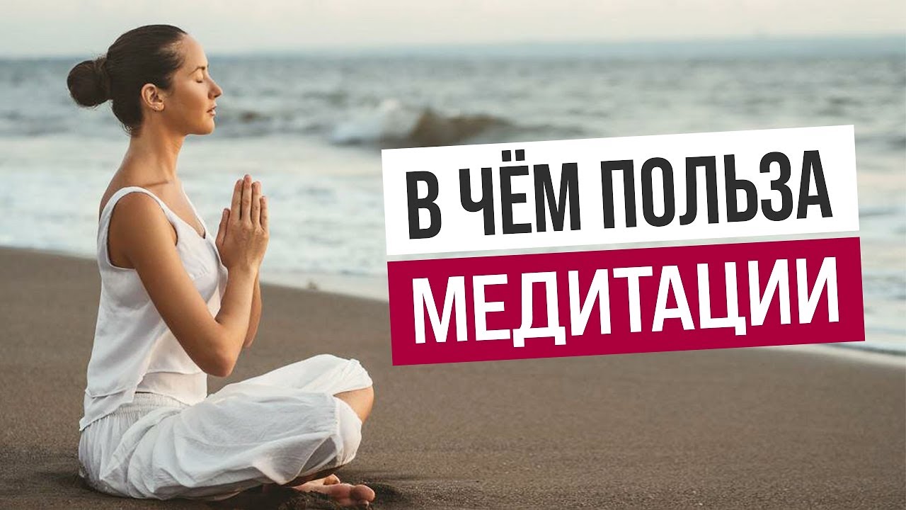 Чем полезна медитация. В чем польза медитации. Медитация плюсы и минусы. Чем полезна медитация каждый день.
