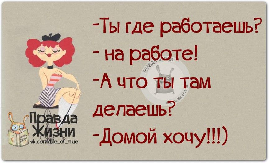 Откуда работаешь. Ты где работаешь на работе. Хочу домой с работы. Где работать. Открытка хочу домой с работы.