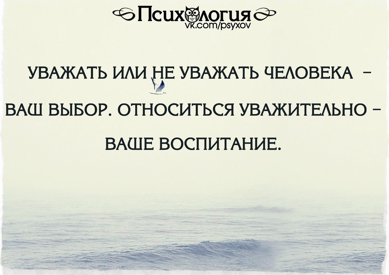 Уважает ваше. Уважать человека ваш выбор. Уважай людей. Уважать или не уважать человека. Уважать не уважать человека ваш выбор относиться.