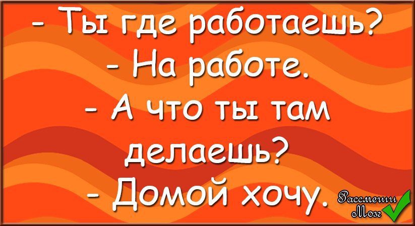 Картинки что ты делаешь на работе домой хочу