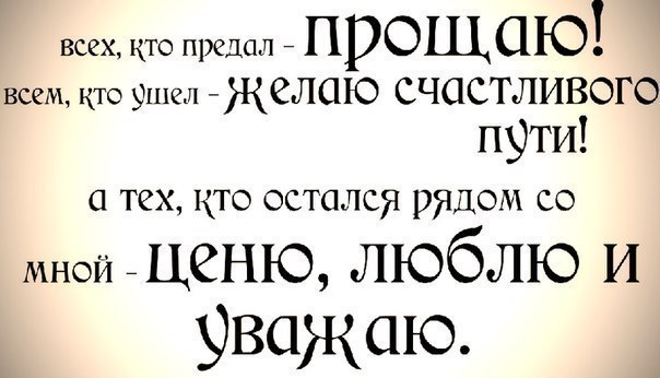 Очень уважаю и ценю. Люблю ценю и уважаю. Все кто предал прощаю всем кто ушел желаю. Ценю и уважаю. Люблю ценю уважаю обожаю.