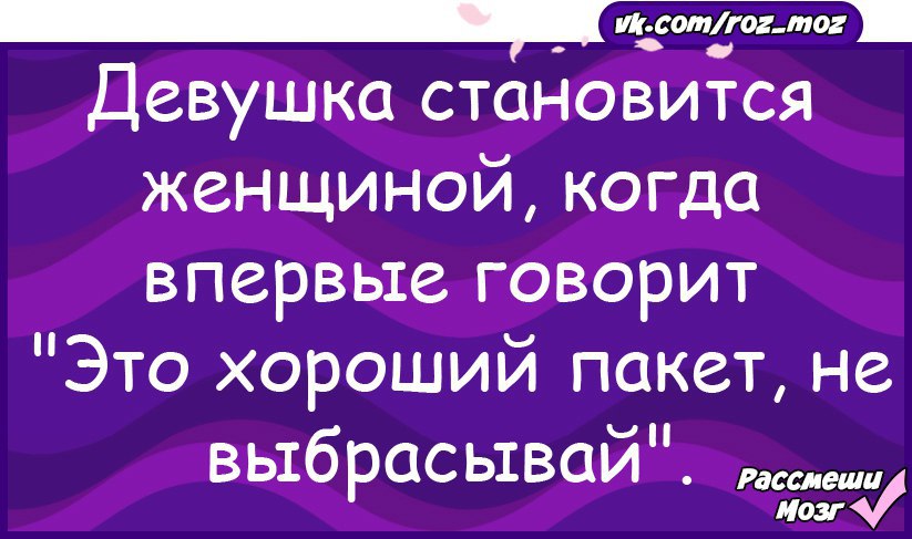 Когда девушка становится женщиной. Когда девочка становится женщиной. Когда становять женщиной. Девушка становится женщиной когда впервые говорит это хороший пакет.