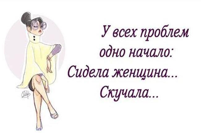 Одно начало сидела женщина скучала стих. Статусы про скуку смешные. Скучно статусы в картинках. Женщина скучает. У всех проблем одно начало.