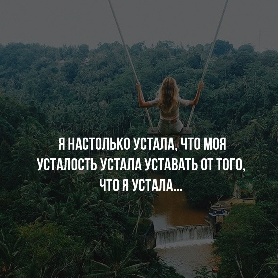 Устать не устал. Настолько устала. Моя усталость устала уставать. Я настолько устала что. Я настолько устала что моя усталость.