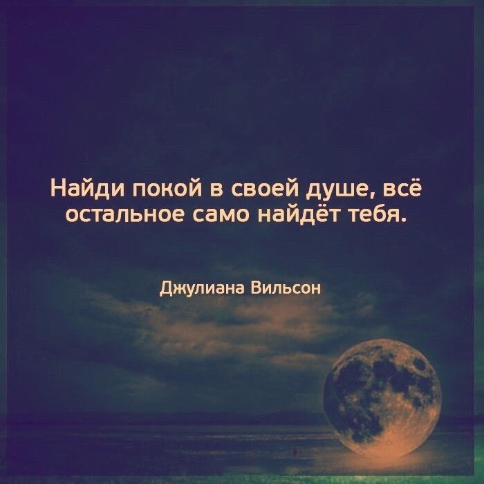 Покой что делает. Цитаты про покой. Спокойствие души цитаты. Душевный покой цитаты. Высказывания о спокойствии и гармонии.