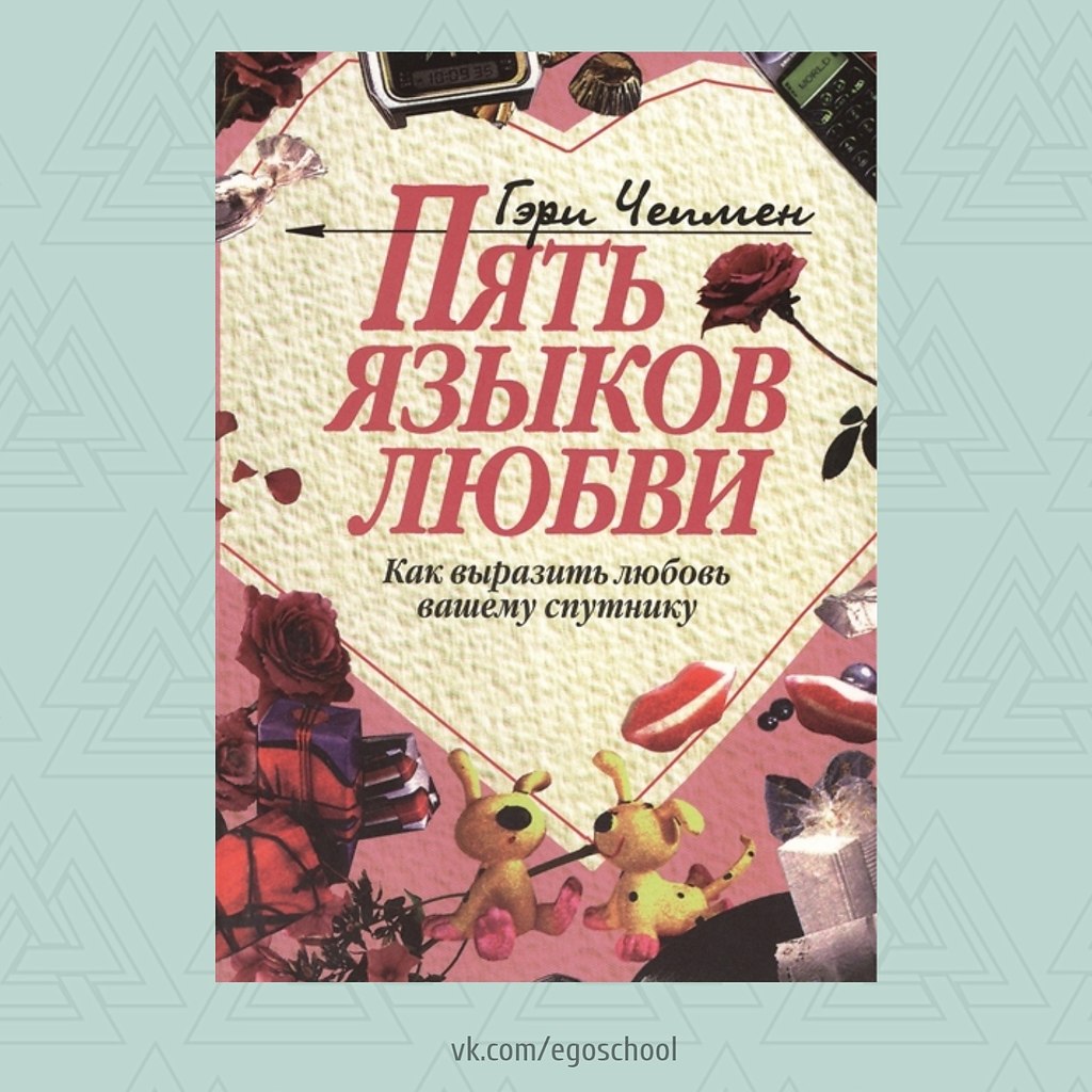 Психология отношений книги. Пять языков любви. 5 Языков любви. Язык любви интеллект.