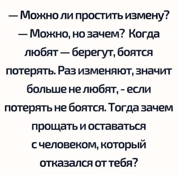 Можно ли простить измену