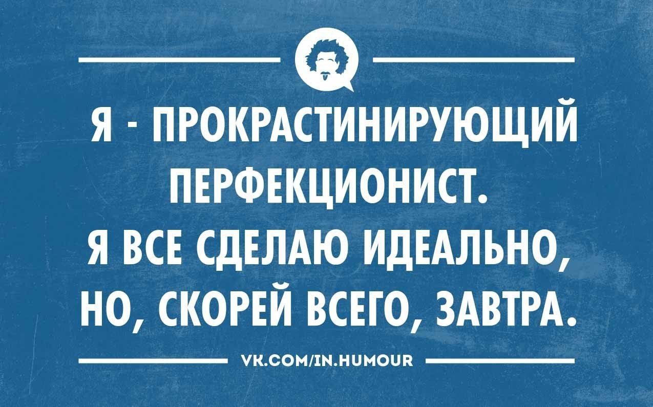 Прокрастинирую. Прокрастинирующий перфекционист. Шутки про перфекционистов. Я прокрастинирующий перфекционист. Перфекционизм и прокрастинация.