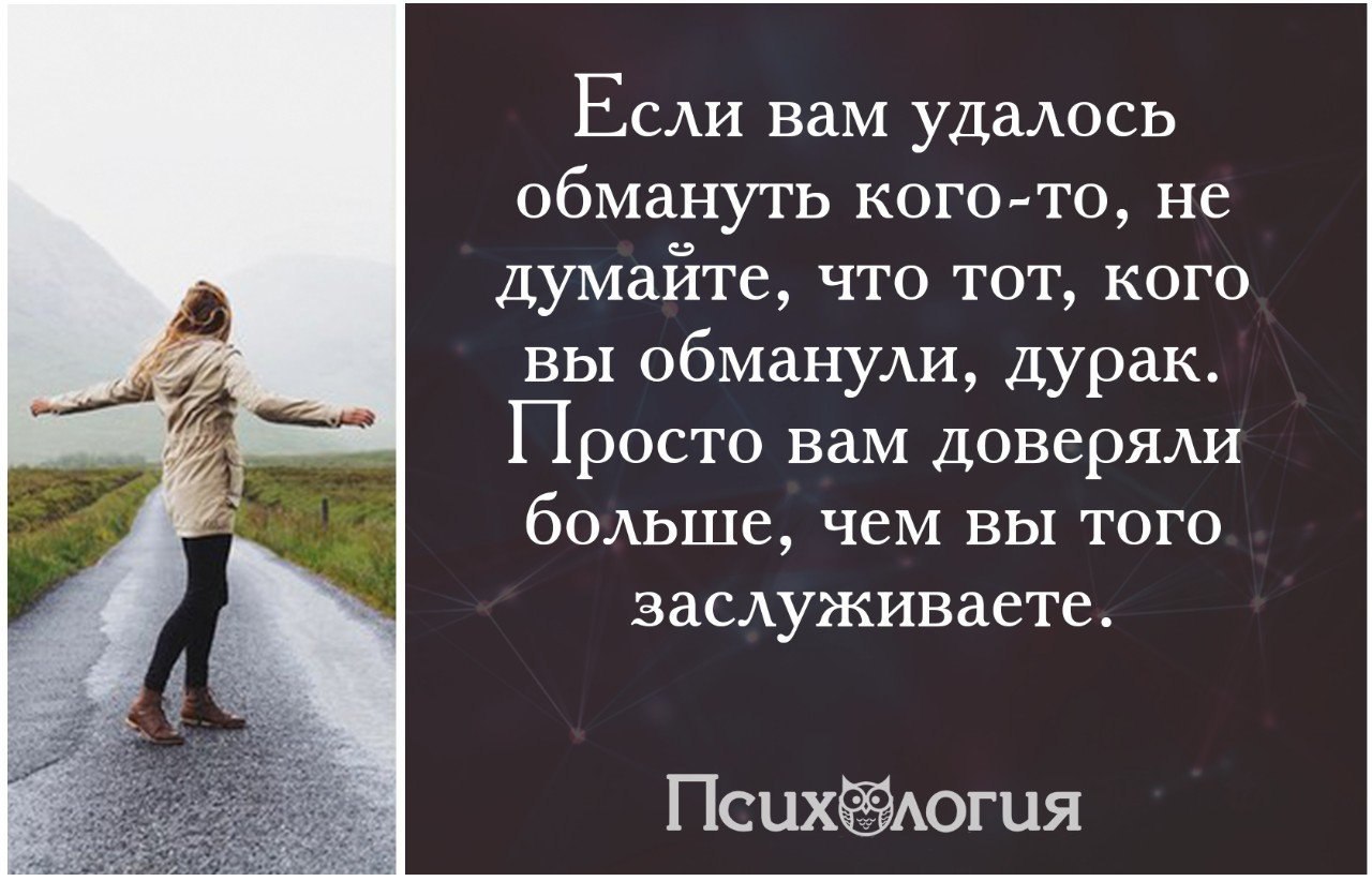 Они о чем то. Если вам удалось обмануть цитата. Если вам не верят цитаты. Вам удалось человека обмануть. Если человеку удалось тебя обмануть.