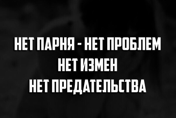 Нет проблем. У меня нет парня. Нет парня нет проблем. Нет парня нет проблем картинки. Нет мужчин нет проблем.