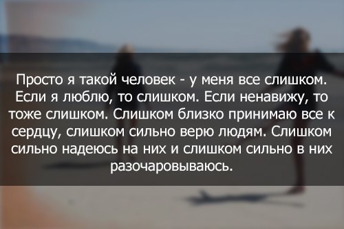 Любить слишком сильно. Просто я такой человек у меня все слишком. У меня все слишком слишком сильно. Если я люблю то слишком если ненавижу. Цитаты ненавижу таких людей которые.