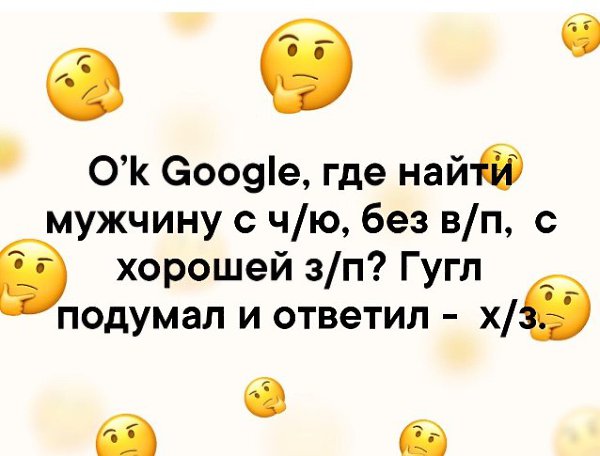 Где найти мужика. Где найти мужчину. Где найти мужа. Ok Google где я.