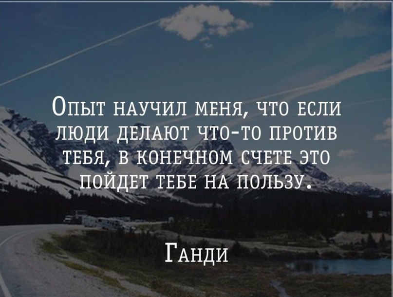 Что делать если чтото. Все против тебя цитаты. Весь мир против меня цитаты. Афоризмы когда все против тебя. Опыт научил меня что если люди.