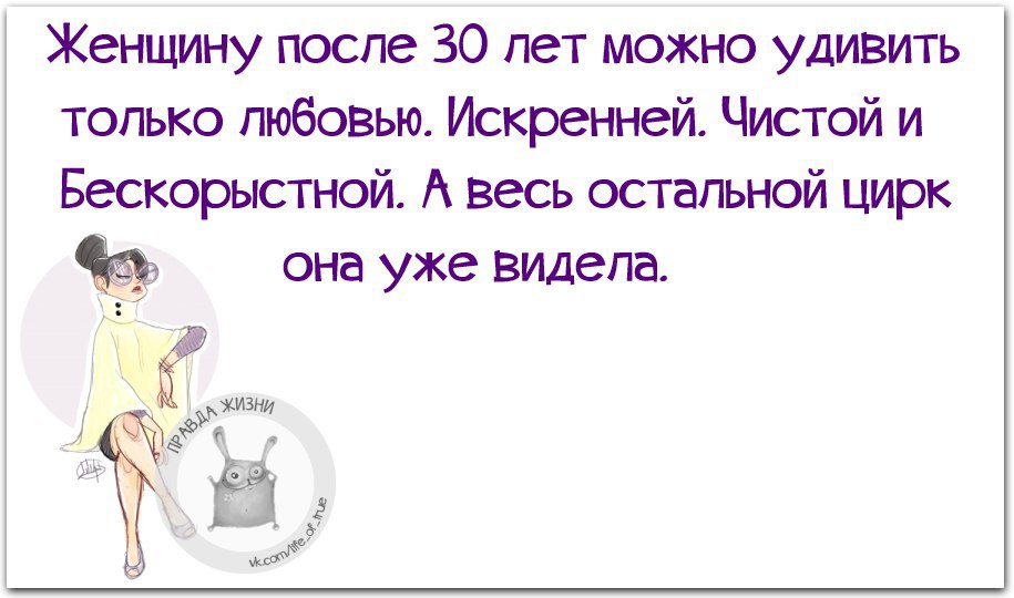 Можно 30. 30 Лет высказывания смешные. Цитаты про 30 лет девушке прикольные. Цитаты про 30 лет смешные. Прикольные фразы на 30 лет девушке.