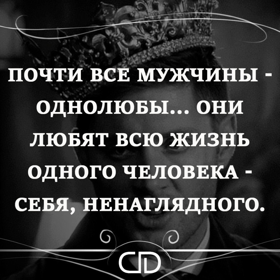 Многоеб. Мужчина однолюб. Мужские статусы. Цитаты про Однолюбов. Бывают люди Однолюбы.