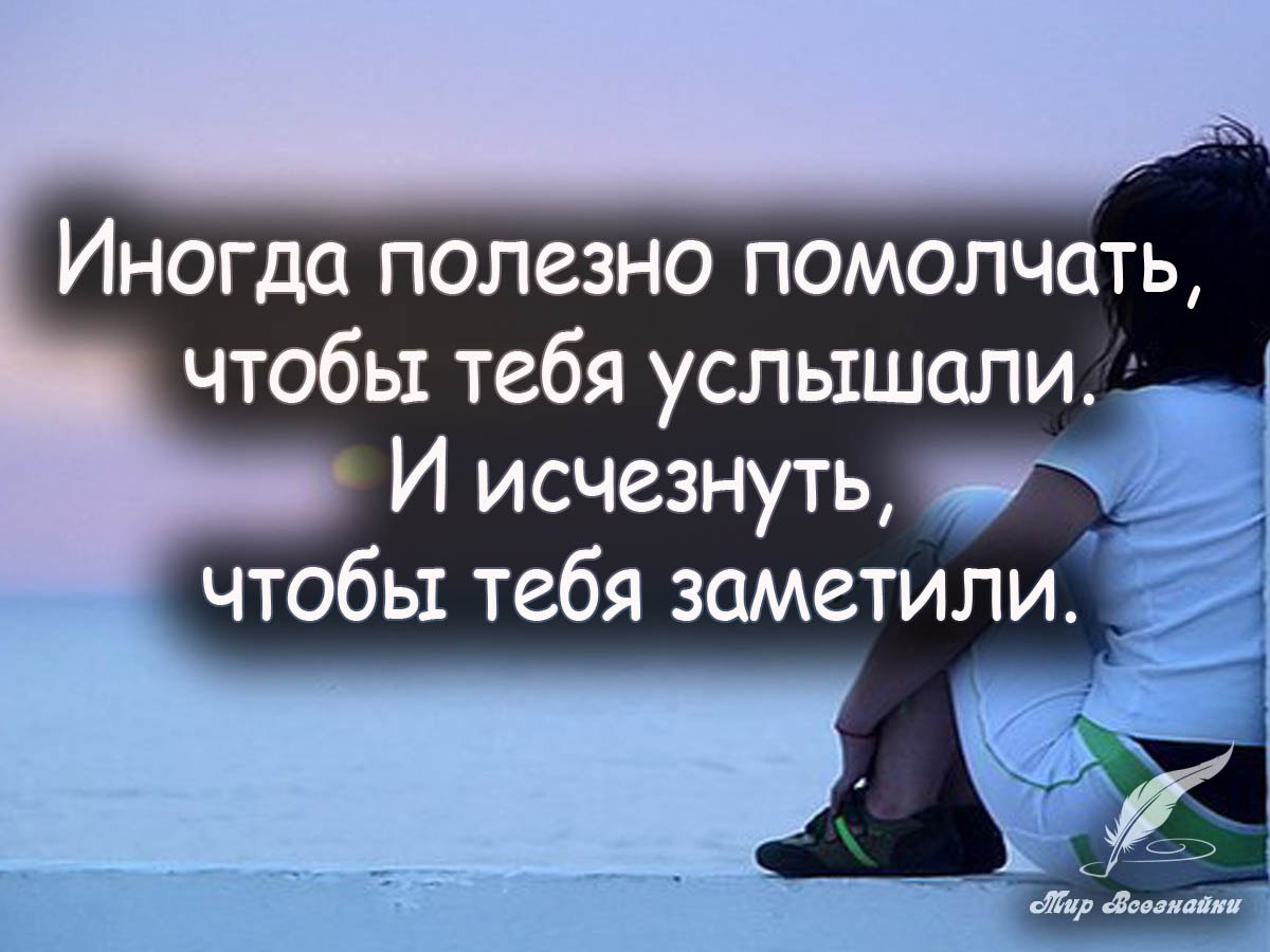 Никого не видеть не слышать. Иногда полезно помолчать. Иногда надо помолчать чтобы тебя услышали. Иногда исчезнуть чтобы тебя заметили. Иногда полезно помолчать чтобы тебя услышали и исчезнуть.