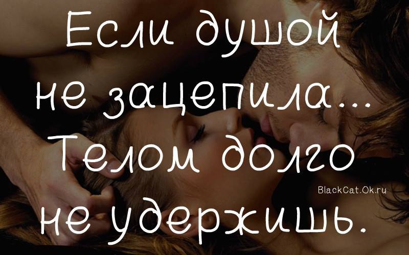 Запала в душу. Если душой не зацепила телом долго не удержишь. Если душой не зацепила телом долго. Зацепил душу. Если душой не зацепила телом долго не удержишь картинки.