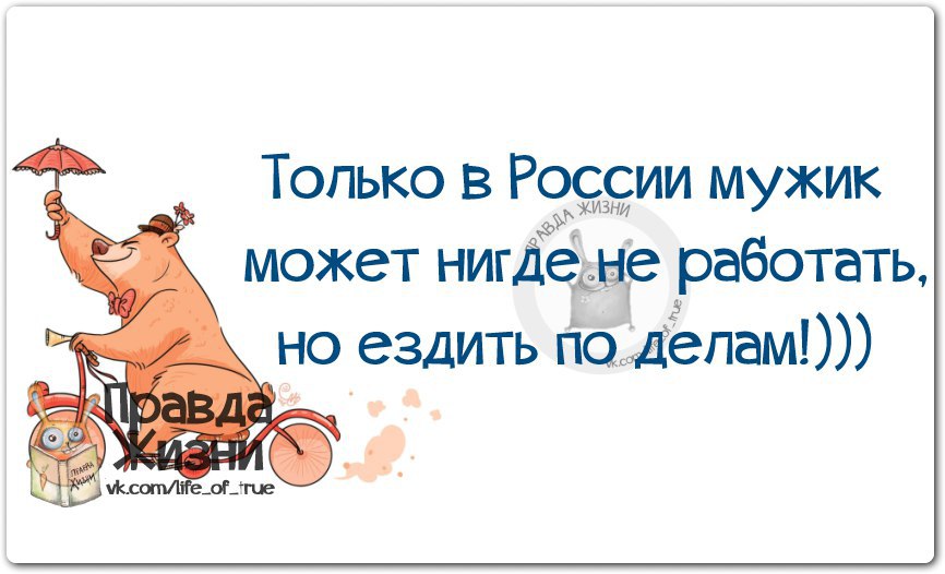 Нигде не возможно. Статусы про неработающих мужчин. Могу работать могу не работать. Анекдоты про безработных мужиков. Цитаты про неработающих мужчин.