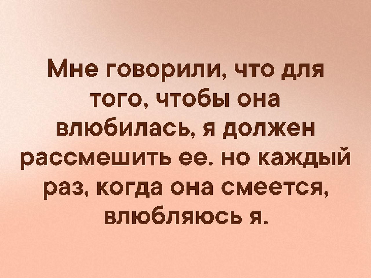 Она лучше говорить. Мне говорили чтобы она влюбилась я должен ее рассмешить. Мне говорили что для того чтобы она влюбилась. Каждый раз когда она смеялась влюблялся. Я смешил ее чтобы она влюбилась.