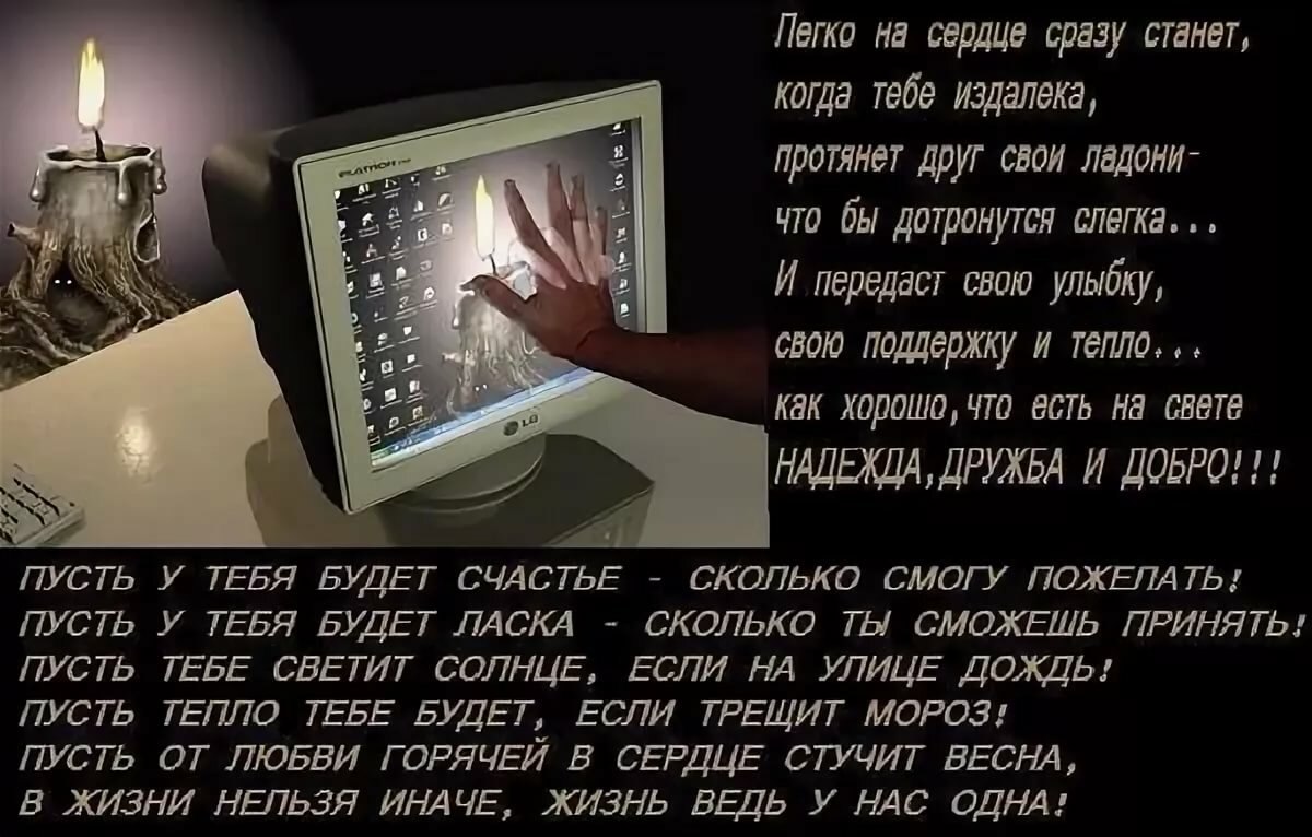 Как хорошо что есть на свете. Виртуальным друзьям стихи. О виртуальном общении стихи. Стихи о дружбе в интернете. Стихи другу мужчине.