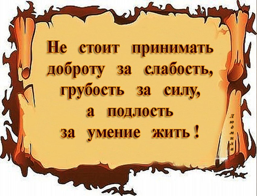 Стоит принимать. Подлость за умение жить. Доброту за слабость. Не принимай доброту за слабость. Не принпринимай добро за слабость.