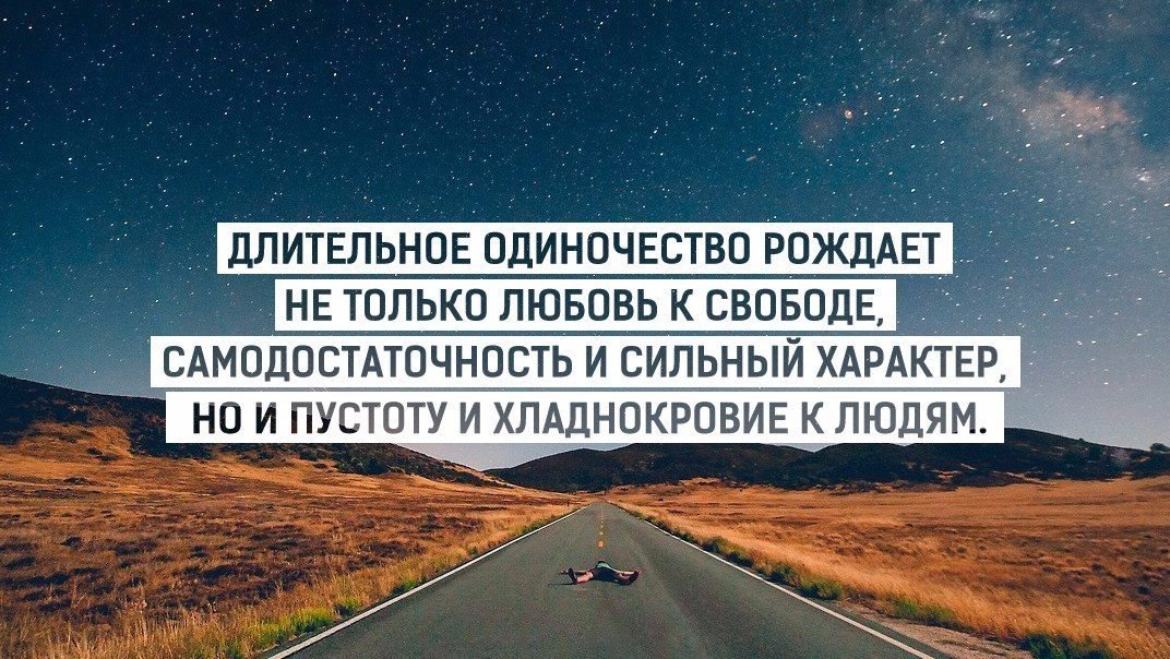 Сильный характер это. Длительное одиночество рождает не только любовь к свободе. Одиночество рождает. Долгое одиночество. Афоризмы про самодостаточность.