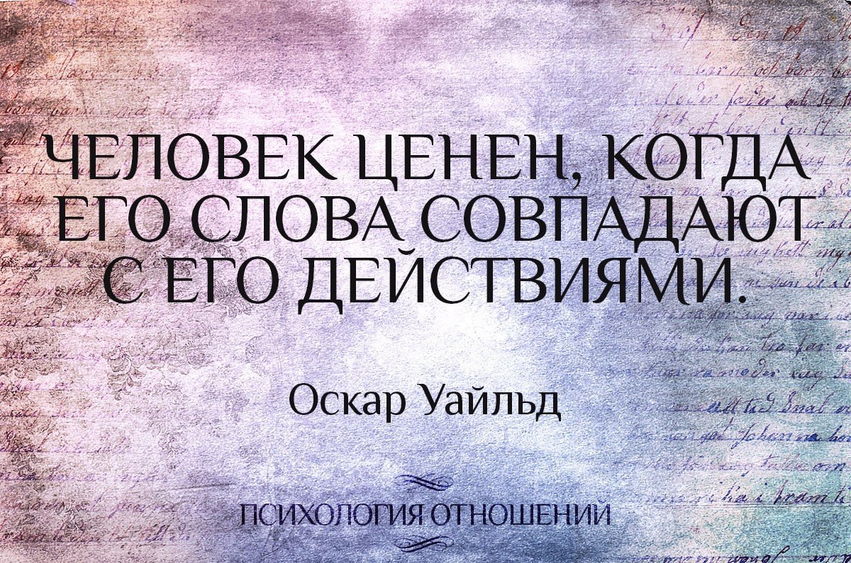 Быть ценным человеком. Человек ценен когда его слова совпадают. Человек ценен когда его слова совпадают с действиями. Человек ценен тогда когда его действия совпадают словами. Человек ценен тогда когда его слова совпадают.