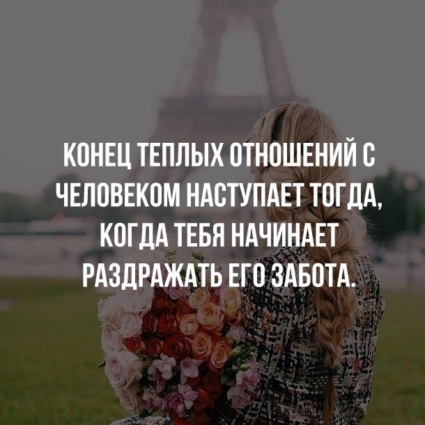 Тепло относится. Конец отношениям. Фразы про конец отношений. Цитаты про конец отношений. Отношениям пришел конец.