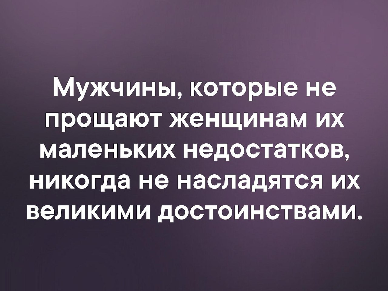 Каких женщин мало. Мужчины которые не прощают женщинам их маленькие недостатки никогда. Мужчины ,которые прощают женщинам их маленькие недостатки. Недостатки в маленьких людях. Ее маленькие недостатки никогда не насладится ее достоинствами.