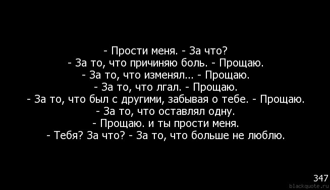 Папа мне больно. Простите меня цитаты. Прости меня за то что. Прости меня цитаты. Прости за любовь цитаты.