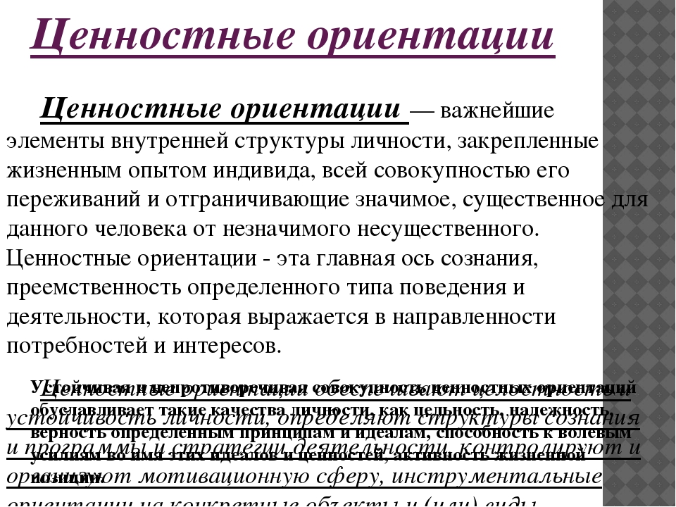 Структуры ценностных ориентаций. Ценностные ориентации. Ценности и ценностные ориентации личности. Ценностные ориентации молодежи. Система ценностных ориентаций личности.