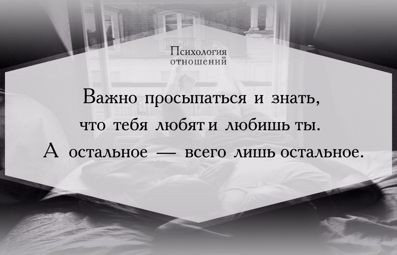 Лишь остальной. Важно просыпаться и знать. Важно просыпаться и знать что тебя. Важно просыпаться и знать что тебя любят и любишь. Важно просыпаться и знать что тебя любят и любишь ты.