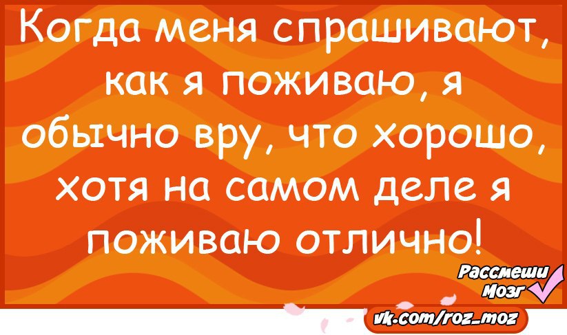 Зачем спрашивают как дела. Ответы на вопросы как дела шуточные. Как ответить на вопрос как поживаешь. Прикольный ответ на вопрос как делишки. Смешные фразы на вопрос как дела.