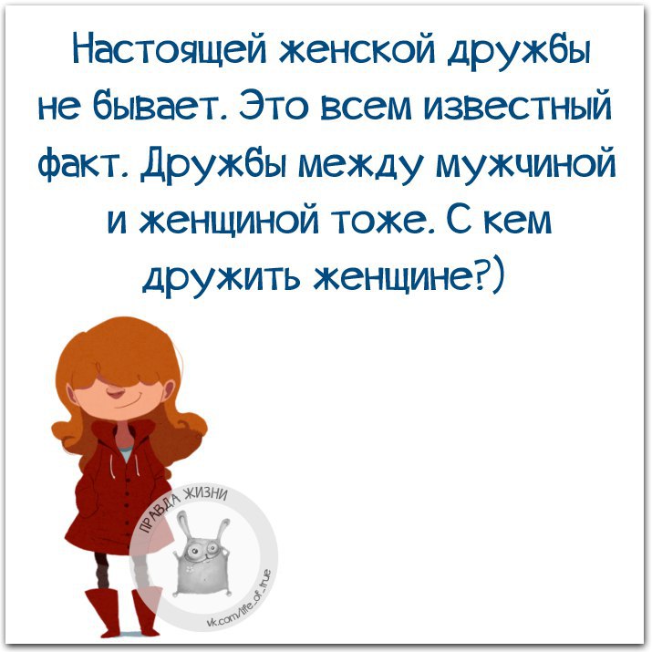 Пусть женской дружбы. Женской дружбы не существует цитаты. Женской дружбы не бывает. Настоящей женской дружбы не бывает. Женскрйдружбы не бывает.