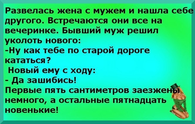 Без согласия жены. Анекдот первые пять сантиметров. Анекдот : первые 5 см. Развелась жена с мужем и нашла себе другого. Шутка про 5 сантиметров.