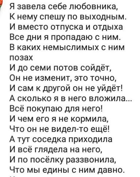 Заводила любовников. Стихотворение я завела себе любовника.... Прикольные стишки про любовников.. Смешной стих про любовн Ков. Стихи про возлюбленную.