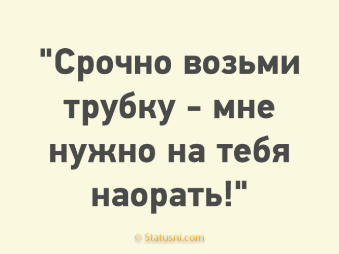 Срочно приехать. Возьми трубку. Почему трубку не берешь. Не берет трубку прикол. Возьми трубку мне надо на тебя наорать.