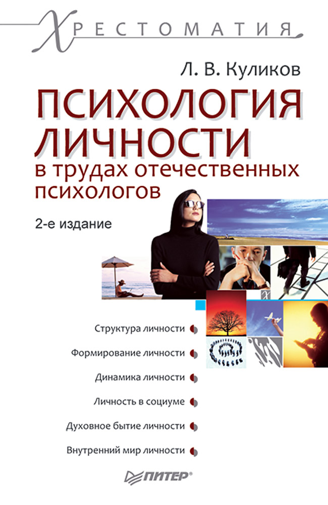 Психология личности. Психология личности в трудах отечественных психологов. Психология личности книги. Куликов психология личности в трудах отечественных психологов. Л.В Куликов психология.