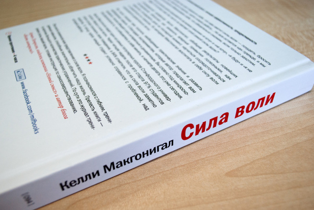 Воле читать. Сила воли Макгонигал. Развитие воли книга.