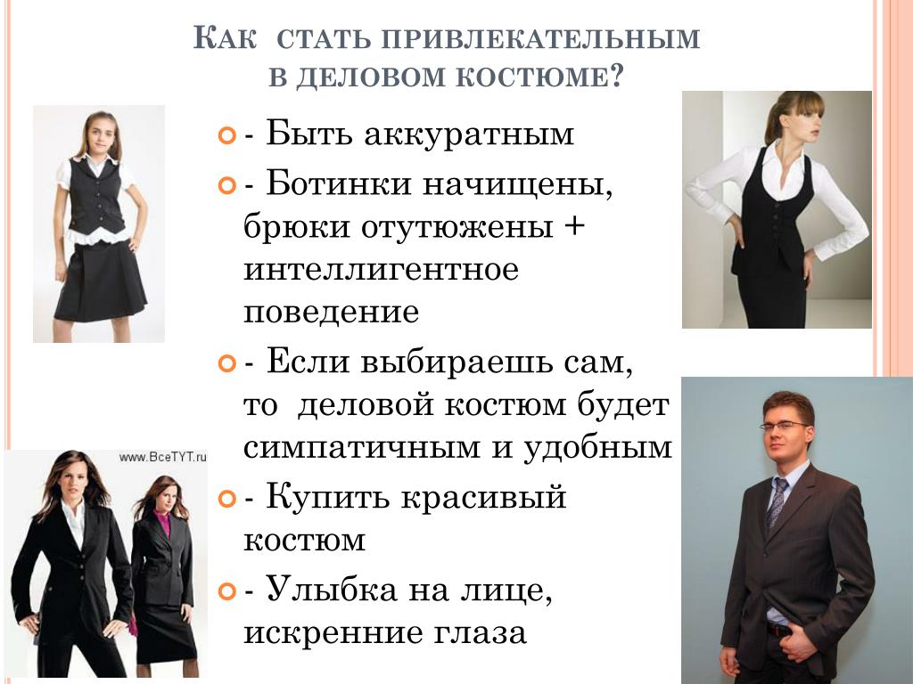 Как стать разной. Понятие делового стиля одежды. Как стать привлекательной. Как стать привлекательной книга. Интеллигентное поведение.